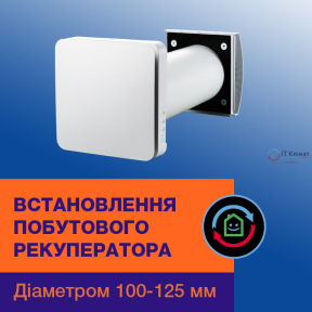 Установка рекуператора диаметром: 100-125 мм