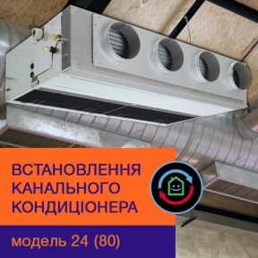 Монтаж канального кондиціонера: модель 24 (80)