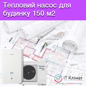 Тепловой насос для дома 150м² - проект и монтаж