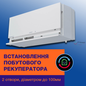 Установка настінного рекуператора 2 отв. по 100 мм