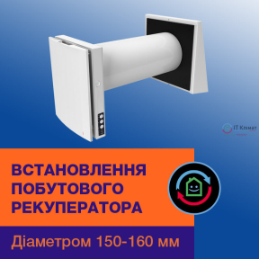 Установка рекуператора диаметром: 150-160 мм