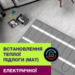Монтаж електричної теплої підлоги (мат)